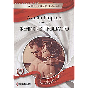 Жених из прошлого