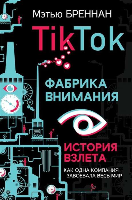 TikTok: Uzmanības fabrika. Veiksmīgas vēsture