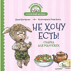 Negribu ēst! Pasaka mazēdājiem