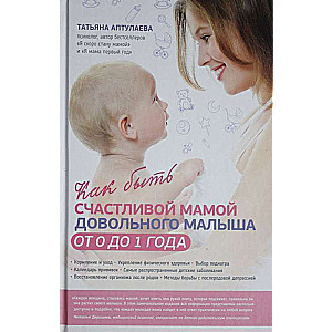 Kā būt laimīgai mammai apmierinātam mazulim no 0 līdz 1 gadam