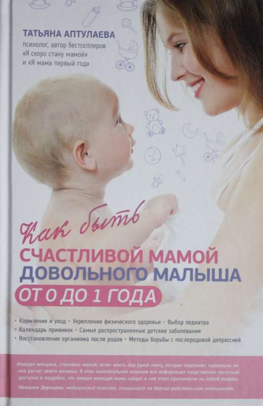 Kā būt laimīgai mammai apmierinātam mazulim no 0 līdz 1 gadam