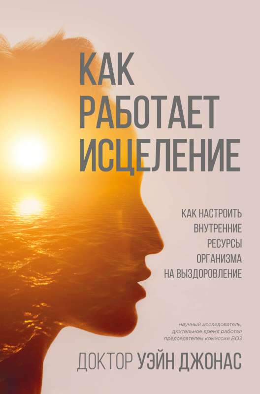 Kā darbojas dziedināšana. Kā noregulēt iekšējos resursus organisma atveseļošanai