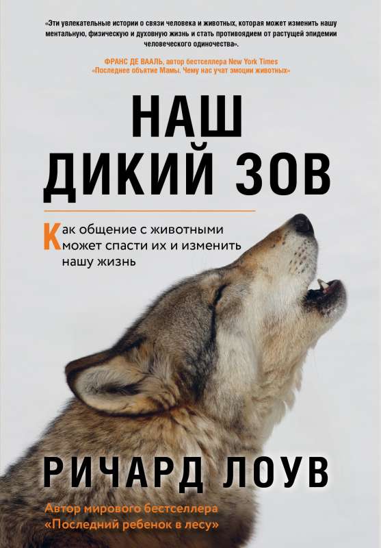 Mūsu mežonīgā sauciens. Kā saziņa ar dzīvniekiem var tos izglābt un mainīt mūsu dzīvi (oriģ. of.)
