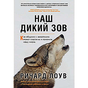 Mūsu mežonīgā sauciens. Kā saziņa ar dzīvniekiem var tos izglābt un mainīt mūsu dzīvi (oriģ. of.)