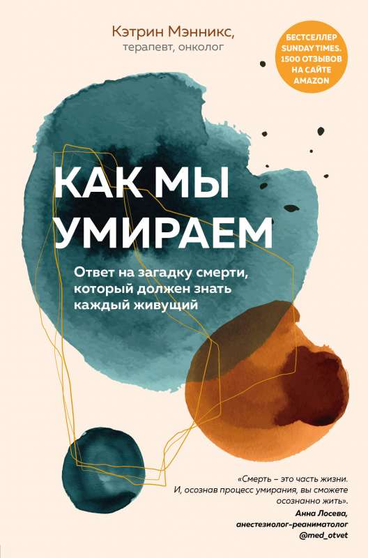 Kā mēs mirstam. Atbilde uz nāves mīklu, kuru katram dzīvojošajam jāzina