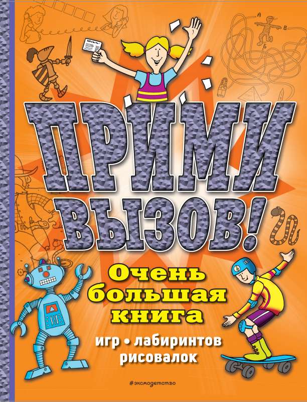 Pievienojies izaicinājumam! Ļoti liela spēļu, labirintu, zīmēšanas grāmata