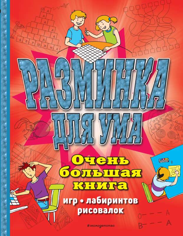 Sagatne prātam. Ļoti liela spēļu, labirintu, zīmēšanas grāmata