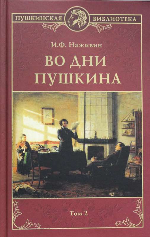 Во дни Пушкина : В 2 т. Т. 2