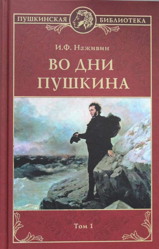 Во дни Пушкина: В 2 т. Т. 1