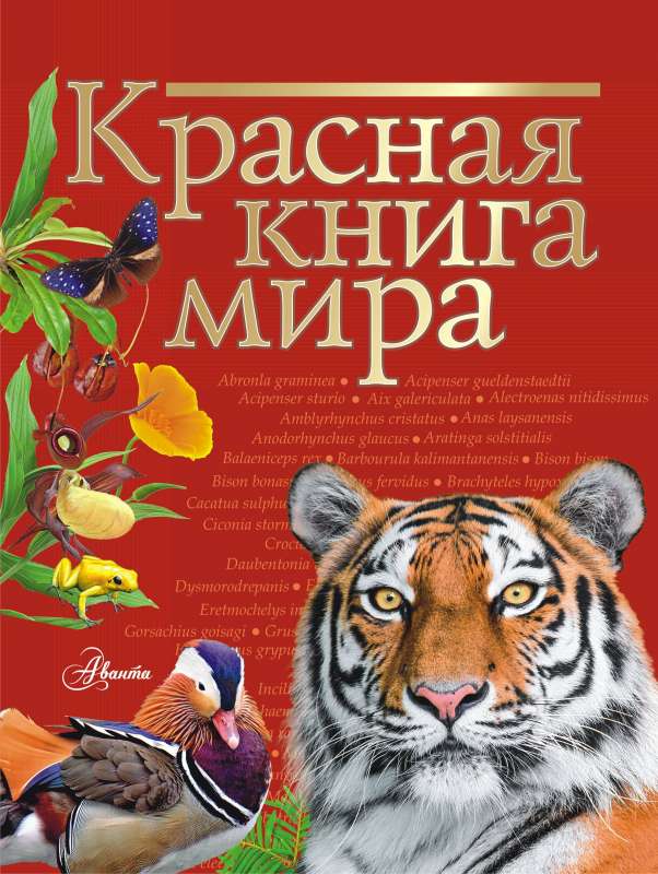 Sarkanā grāmata pasaulē