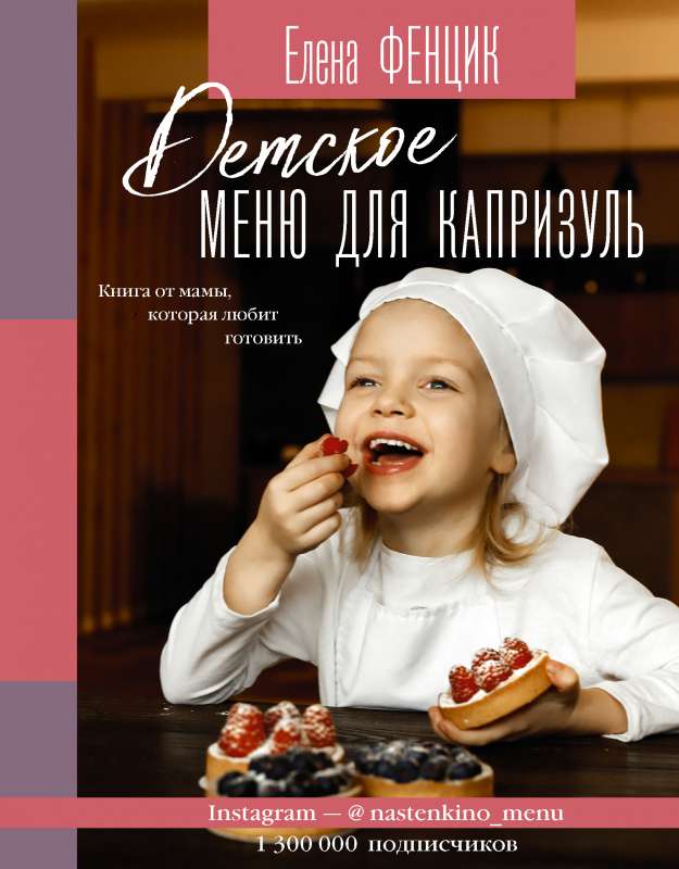 Bērnu ēdienkarte kaprīzēm. Grāmata no mammas, kura mīl gatavot