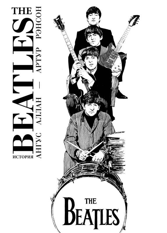 The Beatles. Vēsture