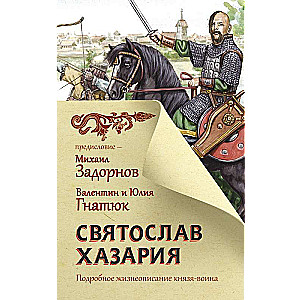 Svjatoslavs. Hazarija