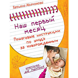 Mūsu pirmais mēnesis: Soli pa solim instrukcijas jaundzimušā aprūpei.