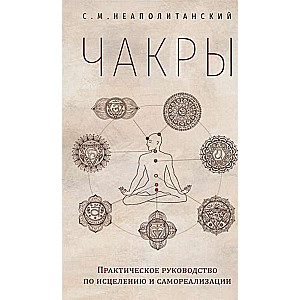 Čakras. Praktiska rokasgrāmata par dziedināšanu un pašrealizāciju