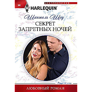 МИНИ: Секрет запретных ночей