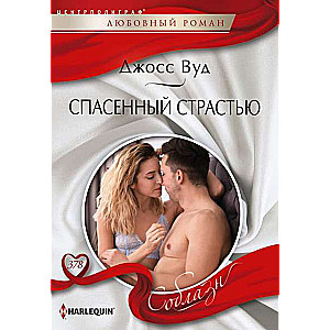 МИНИ: Спасённый страстью