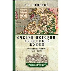 Ocherki vēstures Livonijas kara. No Narvas līdz Felinai. 1558-1561. gads.