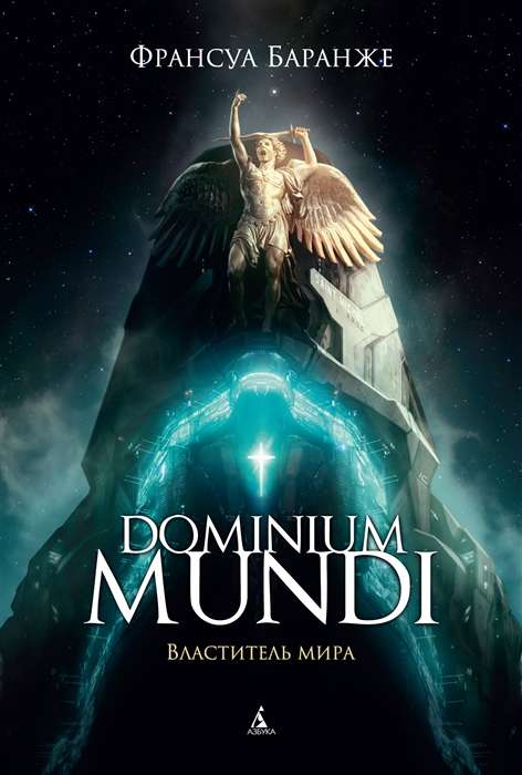 Dominium mundi. Varenieks pasaulē