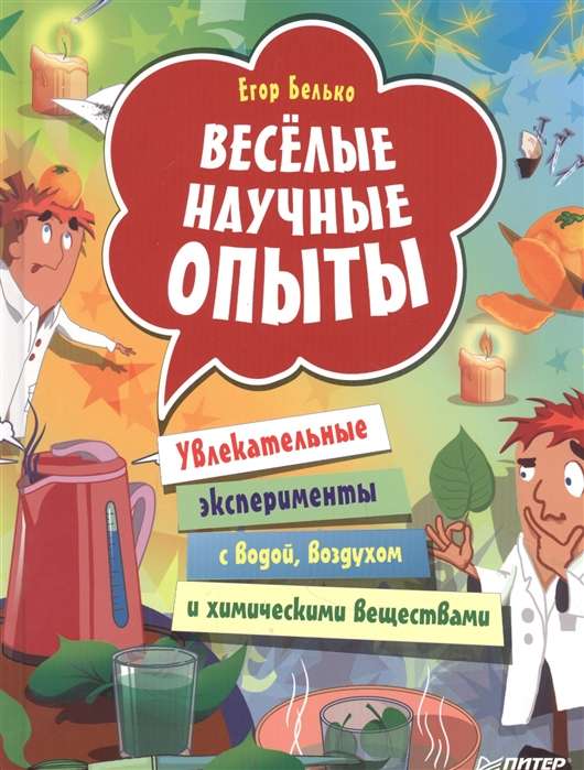 Jautri zinātniskie eksperimenti. Aizraujoši eksperimenti ar ūdeni, gaisu un ķīmiskām vielām