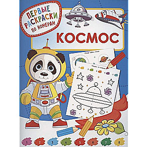 Kosmoss. Pirmās krāsošanas pēc numuriem