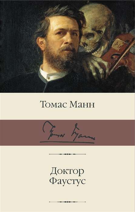 Doktors Faustus