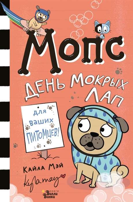 Mopsis. Mitrojo kāju diena