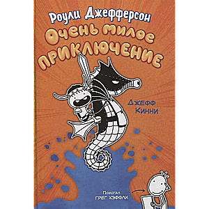 Roulijs Džefersons. Ļoti jauks piedzīvojums