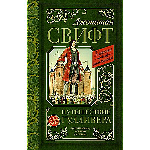 Gullivera ceļojums