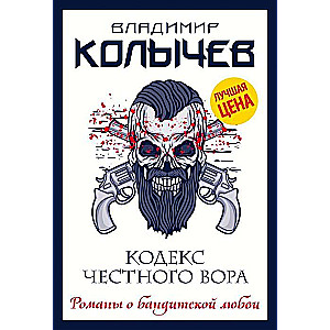 МИНИ: Кодекс честного вора