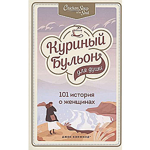 Vistas buljons dvēselei. 101 stāsts par sievietēm