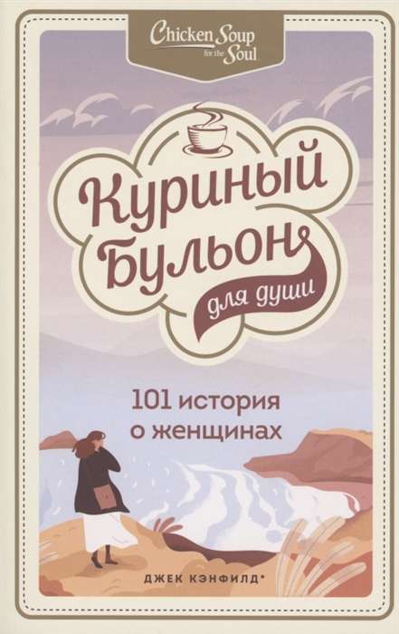 Vistas buljons dvēselei. 101 stāsts par sievietēm