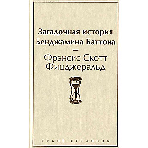 Noslēpumainā Benžamina Battona stāsts