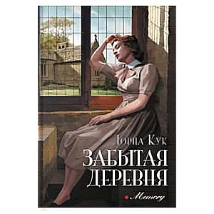Aizmirstā ciemats