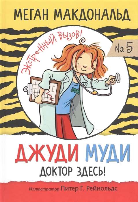 Džudija Mūdija. Doktors šeit!