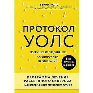 Voles protokols. Jaunākā pētījuma par autoimūnām slimībām. Multiplās sklerozes ārstēšanas programma, kas balstīta uz strukturālās uztura principiem