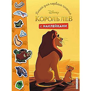 Lauvu karalis. Grāmata pirmajai lasīšanai ar uzlīmēm