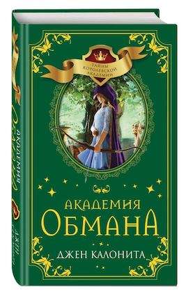 Akadēmija maldināšanas (#2)