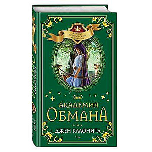 Akadēmija maldināšanas (#2)