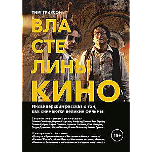 Kino pavēlnieki. Iekšējā stāstījuma par to, kā tiek filmēti lielie filmi