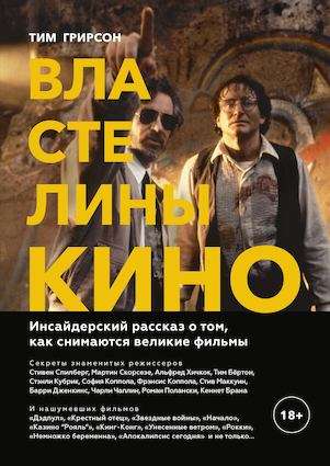 Kino pavēlnieki. Iekšējā stāstījuma par to, kā tiek filmēti lielie filmi