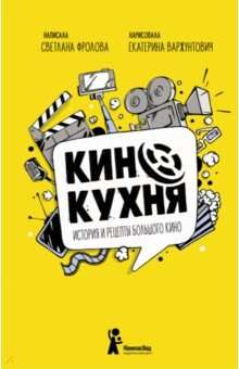 Kino virtuve. Lielā kino vēsture un receptes
