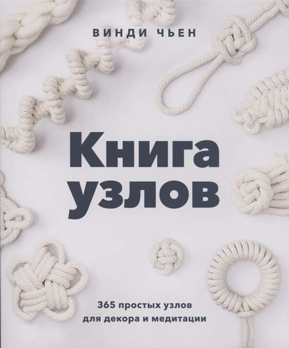 Grāmata par mezgliem. 365 vienkārši mezgli dekorēšanai un meditācijai