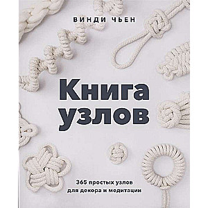 Grāmata par mezgliem. 365 vienkārši mezgli dekorēšanai un meditācijai