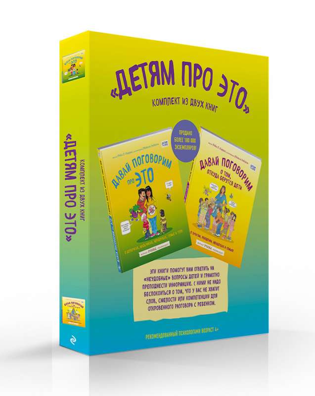 Детям про ЭТО. Комплект из 2-х книг: «Давай поговорим про ЭТО», «Давай поговорим о том, откуда берутся дети»