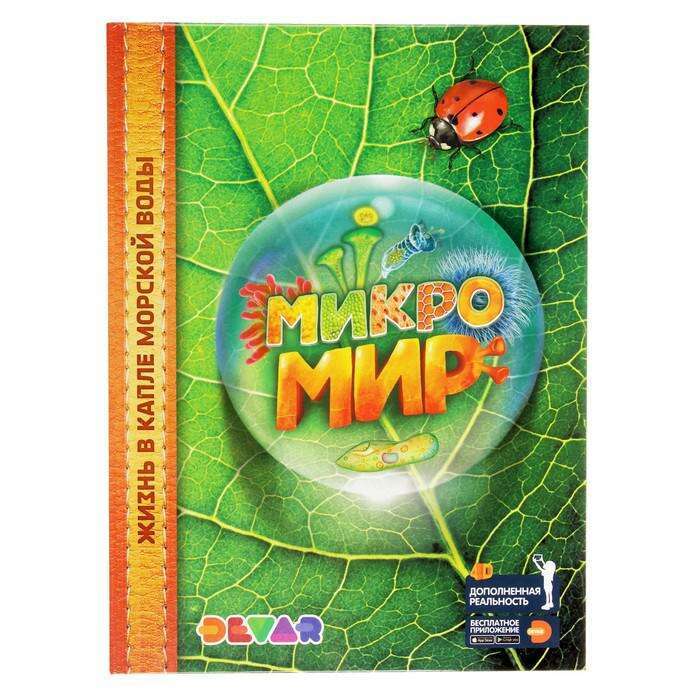 Encyclopēdija paplašinātajā realitātē Mikromiests