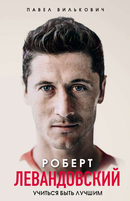 Roberts Levandovskis. Mācīties būt labākajam