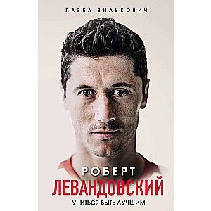 Roberts Levandovskis. Mācīties būt labākajam