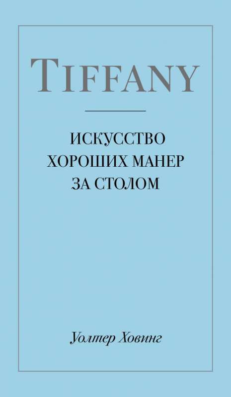 Tiffany. Māksla labu manieru ievērošanā pie galda