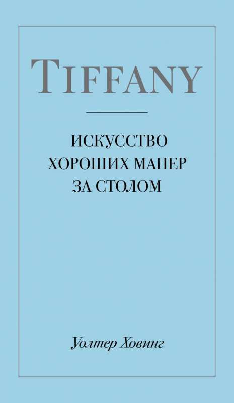 Tiffany. Искусство хороших манер за столом